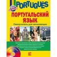russische bücher: Белякова Е. - Португальский язык+CD.Самоучитель для начинающих
