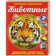 russische bücher: С.С. Ивинская, О.Ч. Мазур - Животные