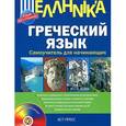 russische bücher: Гришин А. - Греческий язык. Самоучитель для начинающих (+ CD-ROM)