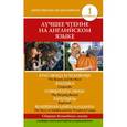 russische bücher:  - Лучшее чтение на английском языке. Уровень 1. Красавица и чудовище