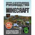 russische bücher: Стивен О'Брайен - Minecraft. Полное и исчерпывающее руководство