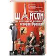 russische bücher: Ван Лоо Б. - Шансон как необходимый компонент истории Франции
