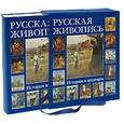 russische bücher:  - Русская живопись. История и шедевры (футляр)