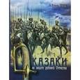 russische bücher: Тончу Е. - Казаки на защите рубежей Отечества