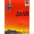 russische bücher: Дешарн Р.и Н. - Сальвадор Дали