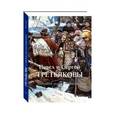 russische bücher:  - Павел и Сергей Третьяковы. Собрание русской живописи