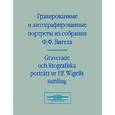 russische bücher: Зименко Е. - Гравированные и литографированные портреты из коллекции собраний Ф. Ф. Вигеля