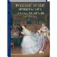 russische bücher:  - Русский музей императора Александра III