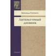 russische bücher: Гиппиус З. - Литературный дневник
