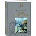 russische bücher: Долгополов И. - Юрий Пименов