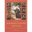 russische bücher: Мартиросова М., - Военная галерея 1812 года. Джордж Доу
