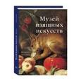 russische bücher:  - Музей изящных искусств. Бостон