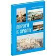 russische bücher: Милюгина Е. - Дорога к храму
