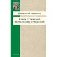russische bücher: Анненский И. - Книга отражений. Вторая книга отражений