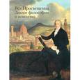 russische bücher: Федотова Е. - Век Просвещения. Диалог философии и искусства