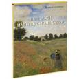 russische bücher: Киселев Александр - Пейзажи импрессионистов