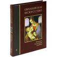 russische bücher: Федотова Е. - Европейское искусство. Энциклопедия. Том 2. Живопись. Скульптура. Графика