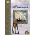 russische bücher: Сергеев А. - Айвазовский. Фантастические приключения