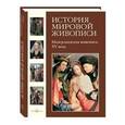 russische bücher: Калмыкова В. - История мировой живописи. Нидерландская живопись XV века
