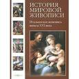 russische bücher:  - История мировой живописи. Итальянская живопись начала XVI века