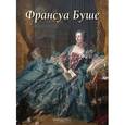 russische bücher: Федотова Е. - Буше Франсуа