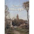 russische bücher: Байрамова Л. - Писсарро Камиль