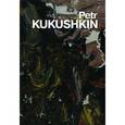 russische bücher:  - Petr Kukushkin. Альбом