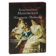 russische bücher:  - Константин Маковский / Konstantin Makovskiy (подарочное издание)