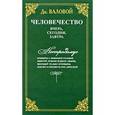 russische bücher: Валовой Дм. - Человечество:вчера,сегодня,завтра