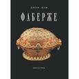 russische bücher: Буф Д. - Фаберже. Альбом