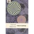 russische bücher: Вавилов С. - Глаз и солнце