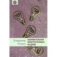 russische bücher: Рюмин В. - Занимательная электротехника на дому