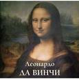 russische bücher: Астахов Ю. - Леонардо Да Винчи
