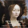 russische bücher: Милюгина Е. - Итальянская живопись в Вашингтонской национальной галерее