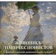 russische bücher: Милюгина Е. - Живопись импрессионистов в Вашингтонской национ.галерее