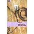 russische bücher:  - Опыты в домашней лаборатории