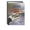 russische bücher: Шульц Вальтер - 1000 видов огнестрельного оружия