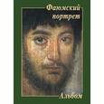 russische bücher:  - Фаюмский портрет. Альбом