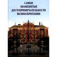 russische bücher:  - Самые знаменитые достопримечательности Великобритании