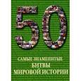 russische bücher: Пантилеева А. - Самые знаменитые битвы мировой истории
