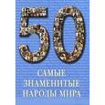russische bücher:  - Самые знаменитые народы мира
