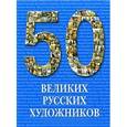 russische bücher: Астахов Ю. - 50 великих русских художников