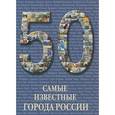 russische bücher: Пантилеева А.И. - Самые известные города России