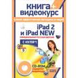 russische bücher: Комягин В. - iPad 2 и iPad 2 New. Официциальная русская версия с нуля! (+ CD-ROM)