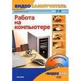 russische bücher: Резников Ф. - Видеосамоучитель. Работа на компьютере (+ CD)
