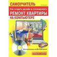 russische bücher: Басыров Р. - Самоучитель. Как создать дизайн и спланировать ремонт квартиры на компьютере (+ CD-ROM)