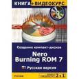 russische bücher: Авер М. - Создание компакт-дисков. Nеro Burning ROM 7: русская версия (+ СD): Учебное пособие
