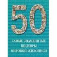 russische bücher:  - Самые знаменитые шедевры мировой живописи
