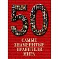 russische bücher: Пантилеева А. - Самые знаменитые правители мира