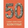 russische bücher: Пантилеева А.И. - Самые известные животные